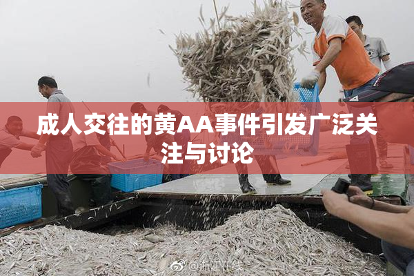 成人交往的黄AA事件引发广泛关注与讨论
