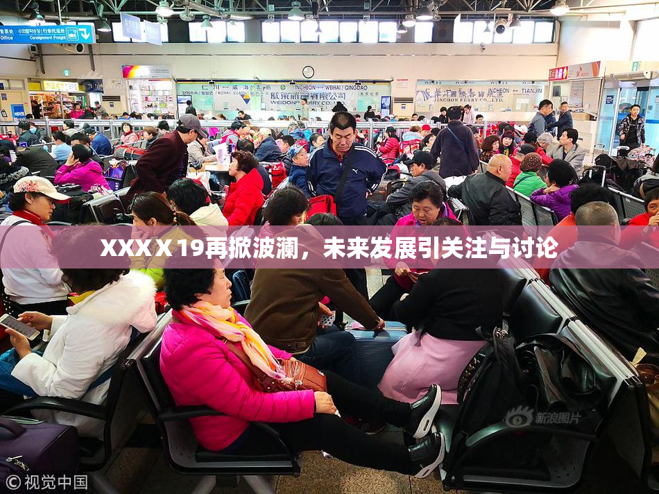 XXXⅩ19再掀波澜，未来发展引关注与讨论