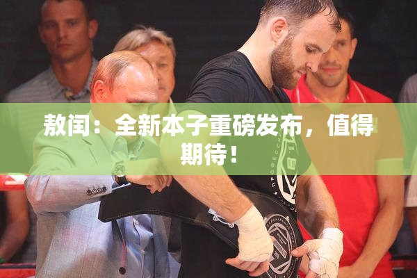 敖闰：全新本子重磅发布，值得期待！