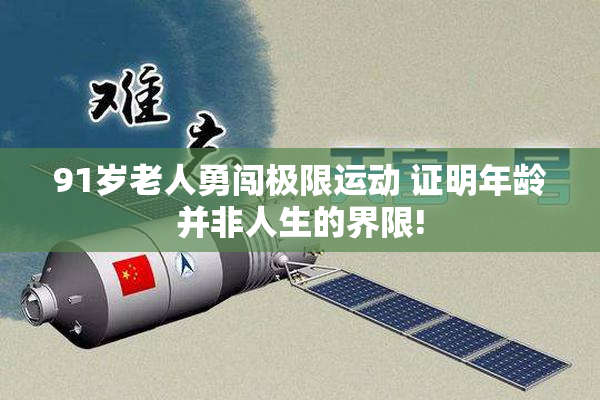 91岁老人勇闯极限运动 证明年龄并非人生的界限!