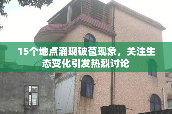 15个地点涌现破苞现象，关注生态变化引发热烈讨论