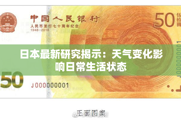 日本最新研究揭示：天气变化影响日常生活状态