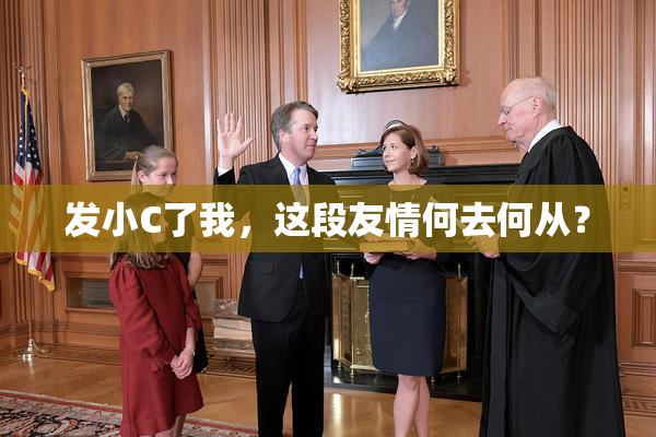 发小C了我，这段友情何去何从？