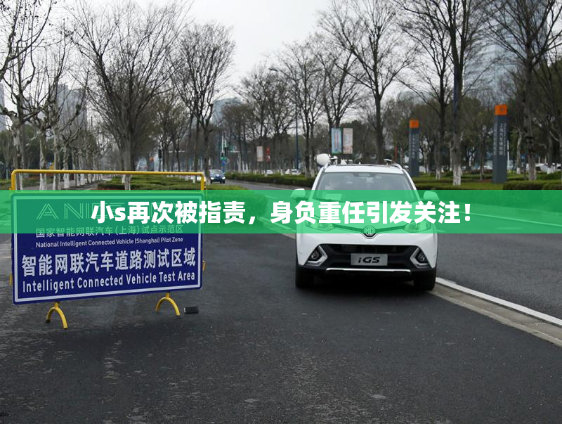 小s再次被指责，身负重任引发关注！