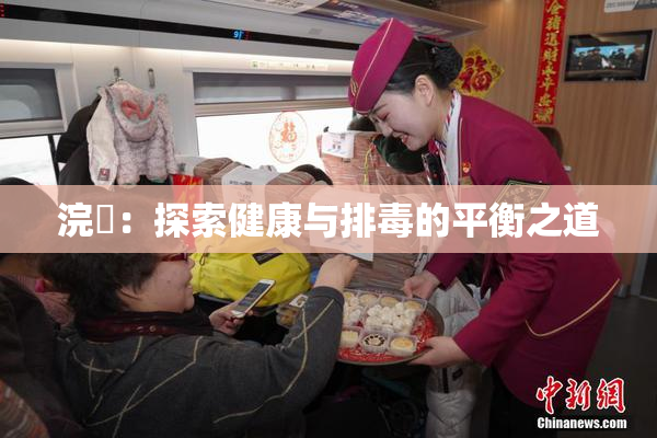 浣腸：探索健康与排毒的平衡之道