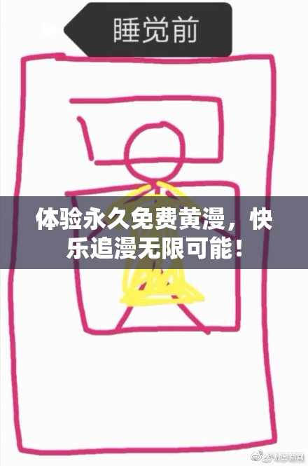 体验永久免费黄漫，快乐追漫无限可能！
