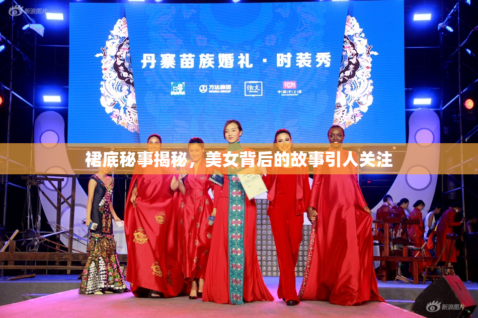 裙底秘事揭秘，美女背后的故事引人关注