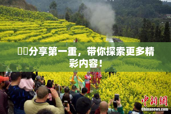 妺妺分享第一重，带你探索更多精彩内容！