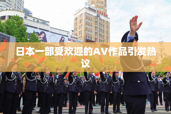 日本一部受欢迎的AV作品引发热议