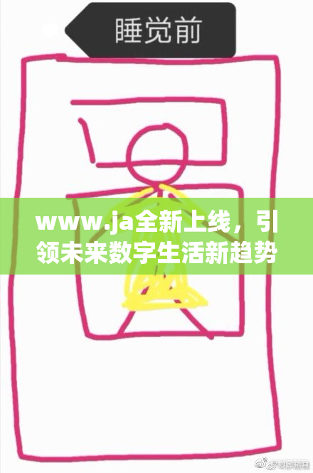 www.ja全新上线，引领未来数字生活新趋势