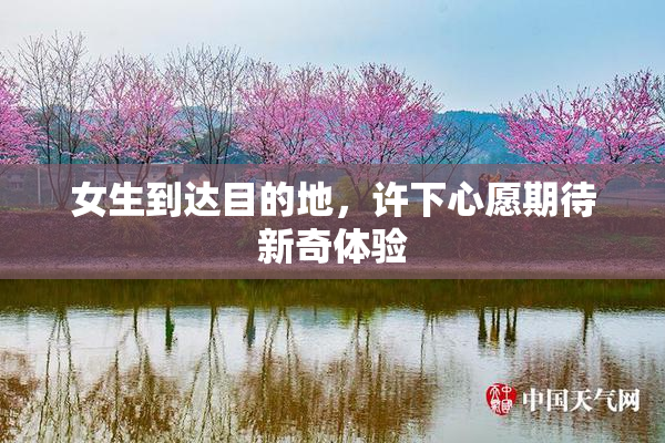 女生到达目的地，许下心愿期待新奇体验
