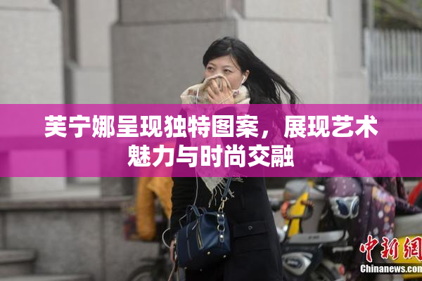 芙宁娜呈现独特图案，展现艺术魅力与时尚交融