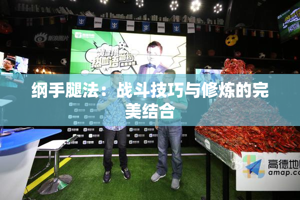 纲手腿法：战斗技巧与修炼的完美结合