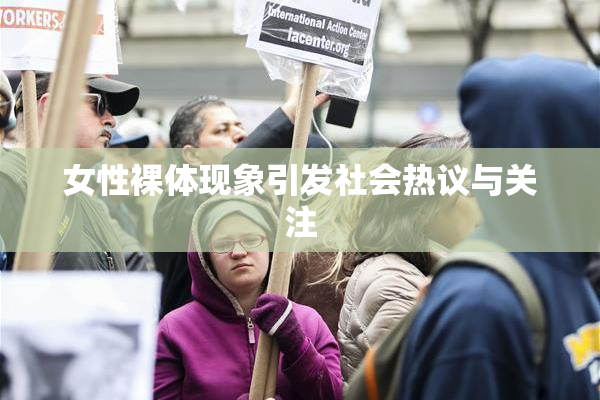 女性裸体现象引发社会热议与关注