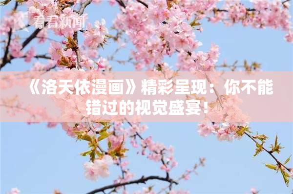 《洛天依漫画》精彩呈现：你不能错过的视觉盛宴！