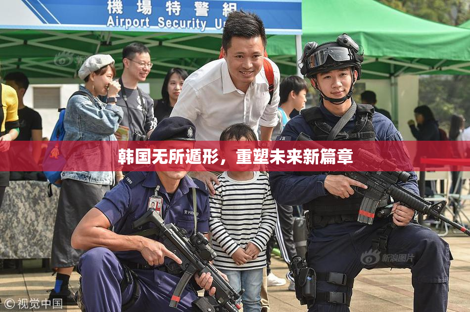 韩国无所遁形，重塑未来新篇章