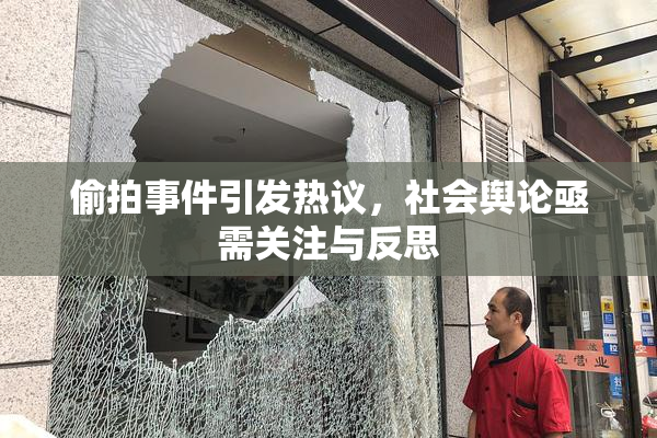 偷拍事件引发热议，社会舆论亟需关注与反思
