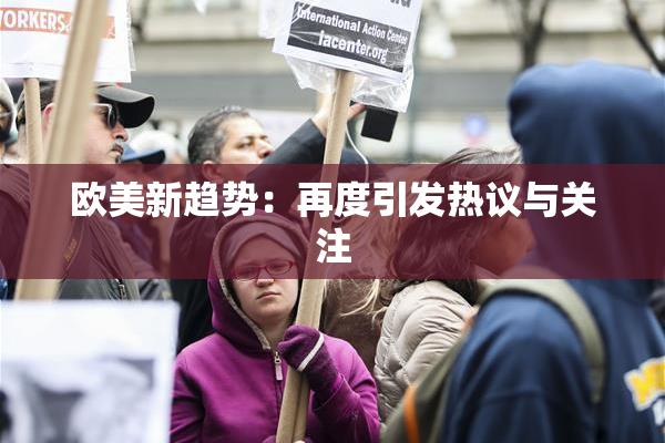 欧美新趋势：再度引发热议与关注