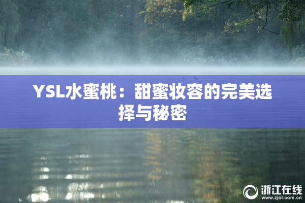 YSL水蜜桃：甜蜜妆容的完美选择与秘密