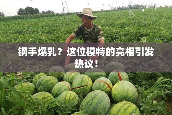 钢手爆乳？这位模特的亮相引发热议！