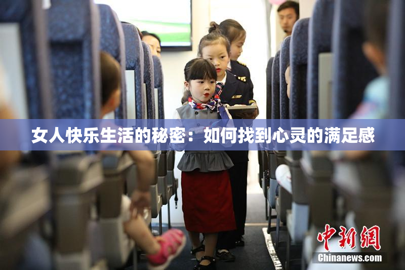女人快乐生活的秘密：如何找到心灵的满足感