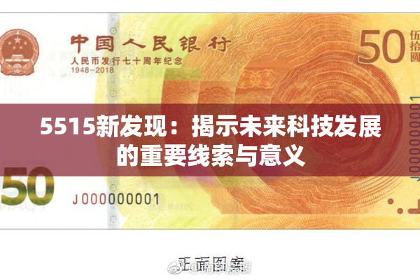 5515新发现：揭示未来科技发展的重要线索与意义