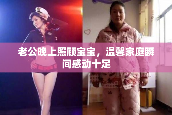 老公晚上照顾宝宝，温馨家庭瞬间感动十足