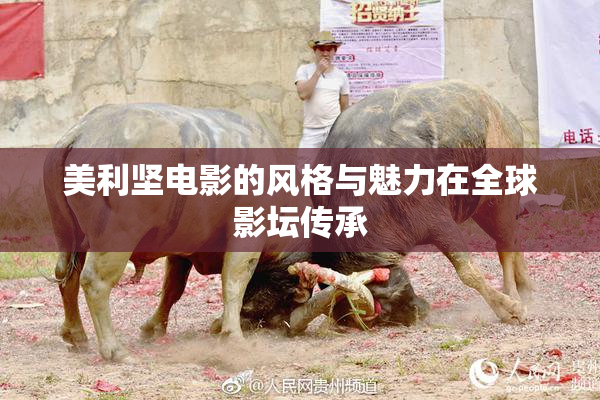 美利坚电影的风格与魅力在全球影坛传承