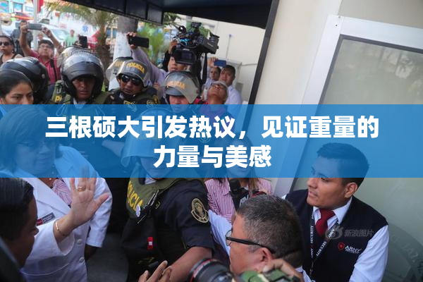 三根硕大引发热议，见证重量的力量与美感