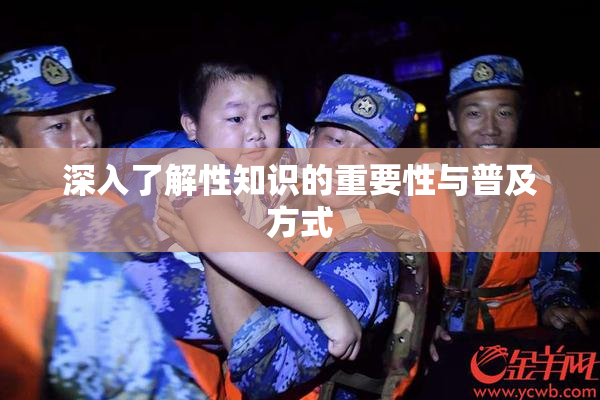 深入了解性知识的重要性与普及方式