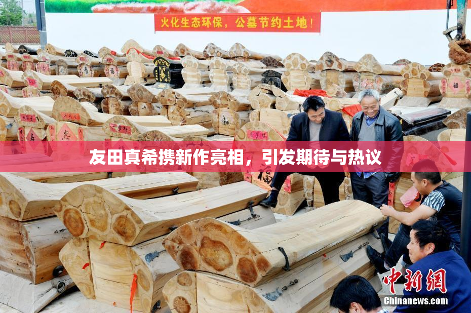 友田真希携新作亮相，引发期待与热议