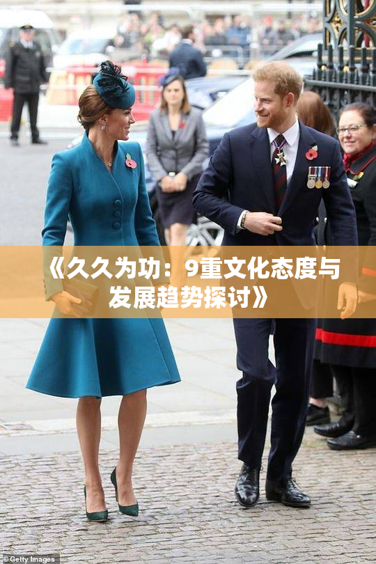 《久久为功：9重文化态度与发展趋势探讨》