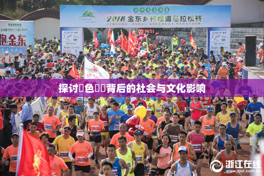 探讨黃色亂倫背后的社会与文化影响