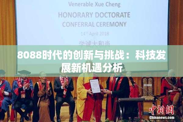 8088时代的创新与挑战：科技发展新机遇分析