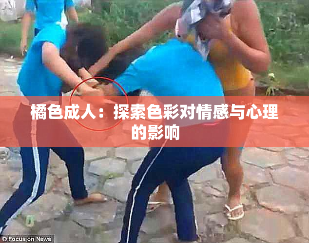 橘色成人：探索色彩对情感与心理的影响
