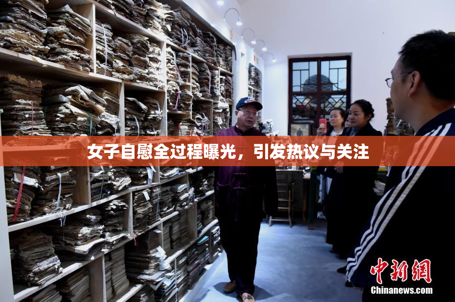 女子自慰全过程曝光，引发热议与关注