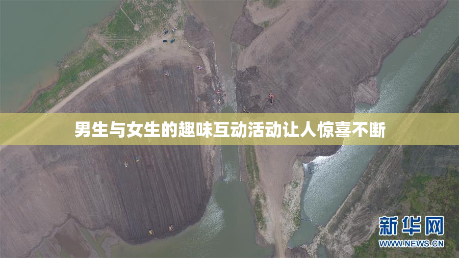 男生与女生的趣味互动活动让人惊喜不断