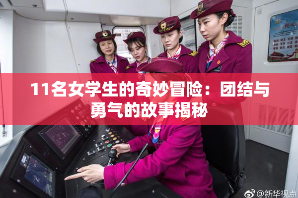 11名女学生的奇妙冒险：团结与勇气的故事揭秘
