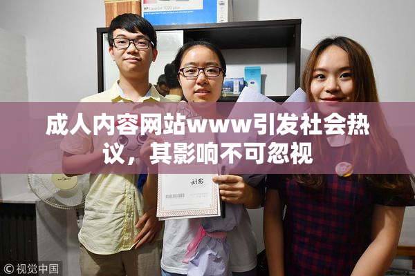 成人内容网站www引发社会热议，其影响不可忽视