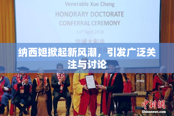 纳西妲掀起新风潮，引发广泛关注与讨论
