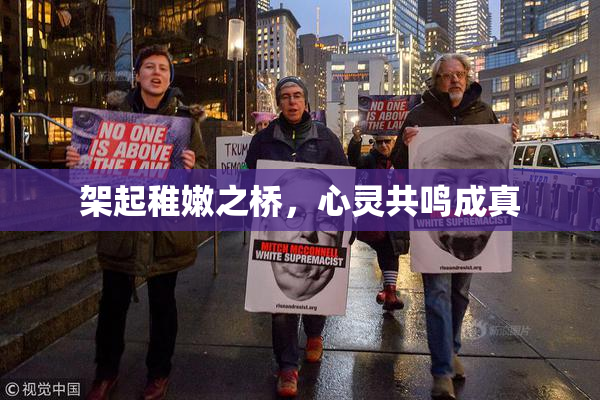 架起稚嫩之桥，心灵共鸣成真