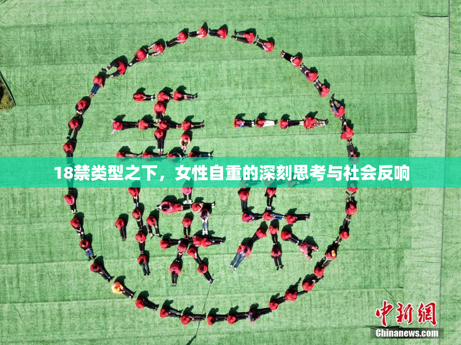 18禁类型之下，女性自重的深刻思考与社会反响