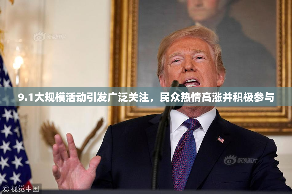 9.1大规模活动引发广泛关注，民众热情高涨并积极参与