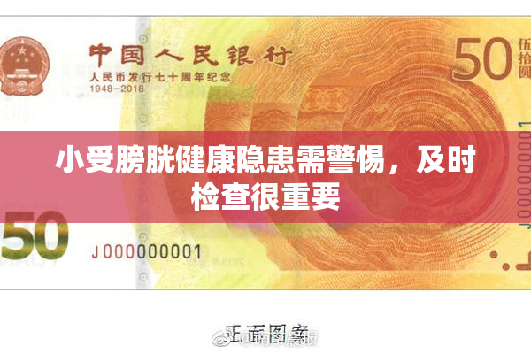小受膀胱健康隐患需警惕，及时检查很重要