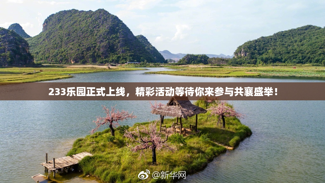 233乐园正式上线，精彩活动等待你来参与共襄盛举！