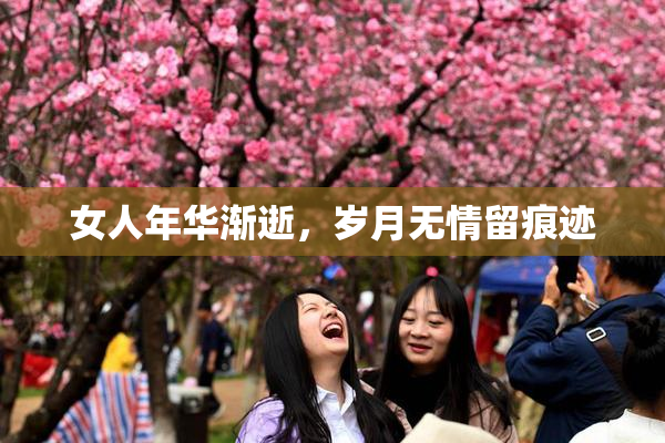 女人年华渐逝，岁月无情留痕迹