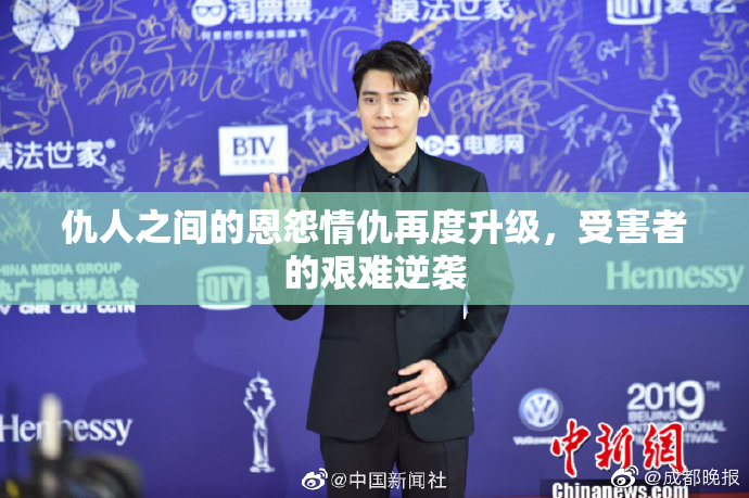 仇人之间的恩怨情仇再度升级，受害者的艰难逆袭