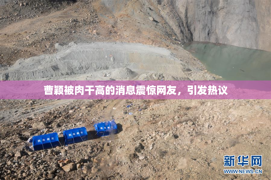 曹颖被肉干高的消息震惊网友，引发热议