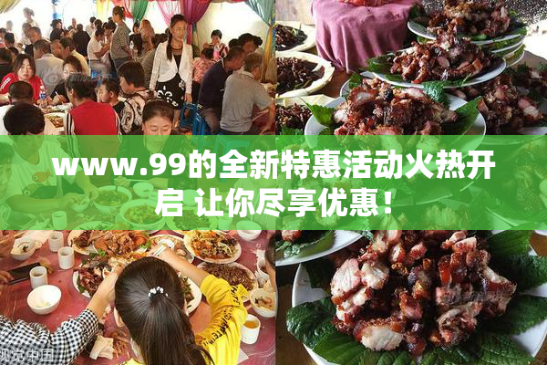 www.99的全新特惠活动火热开启 让你尽享优惠！