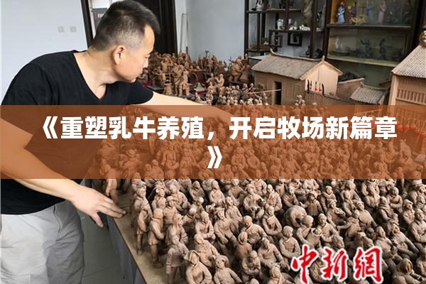 《重塑乳牛养殖，开启牧场新篇章》